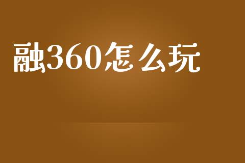 融360怎么玩_https://wap.letulww.com_外汇交易_第1张