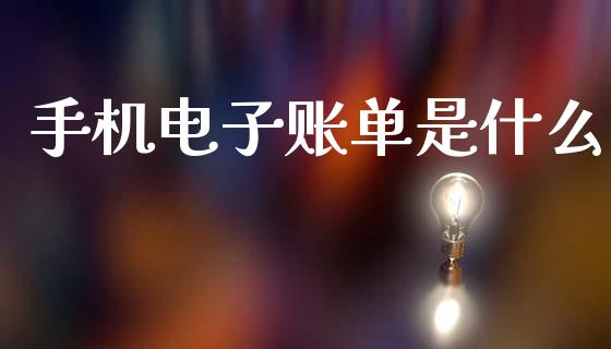 手机电子账单是什么_https://wap.letulww.com_融资租赁_第1张
