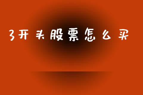 3开头股票怎么买_https://wap.letulww.com_融资租赁_第1张