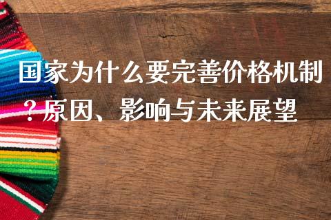 国家为什么要完善价格机制？原因、影响与未来展望_https://wap.letulww.com_投资管理_第1张