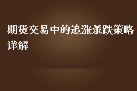 期货交易中的追涨杀跌策略详解_https://wap.letulww.com_外汇交易_第1张