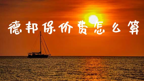 德邦保价费怎么算_https://wap.letulww.com_融资租赁_第1张
