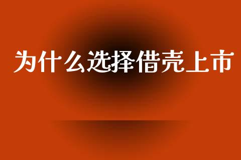 为什么选择借壳上市_https://wap.letulww.com_投资管理_第1张