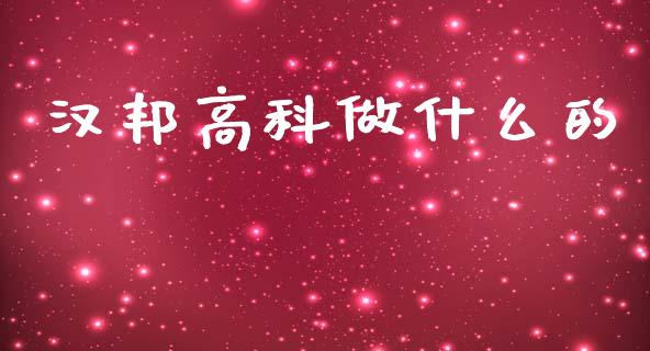 汉邦高科做什么的_https://wap.letulww.com_融资租赁_第1张