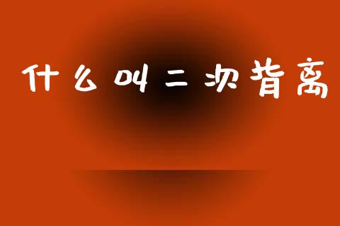 什么叫二次背离_https://wap.letulww.com_投资策略_第1张