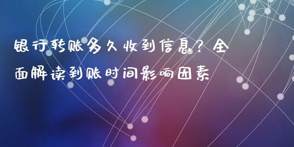 银行转账多久收到信息？全面解读到账时间影响因素_https://wap.letulww.com_投资策略_第1张