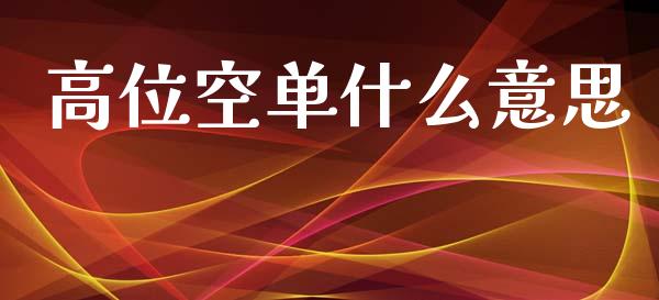 高位空单什么意思_https://wap.letulww.com_投资策略_第1张