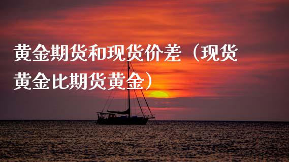 黄金期货和现货价差（现货黄金比期货黄金）_https://wap.letulww.com_投资策略_第1张