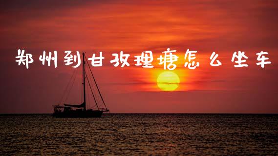 郑州到甘孜理塘怎么坐车_https://wap.letulww.com_投资策略_第1张