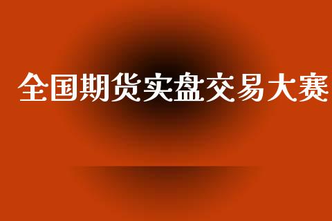 全国期货实盘交易大赛_https://wap.letulww.com_融资租赁_第1张