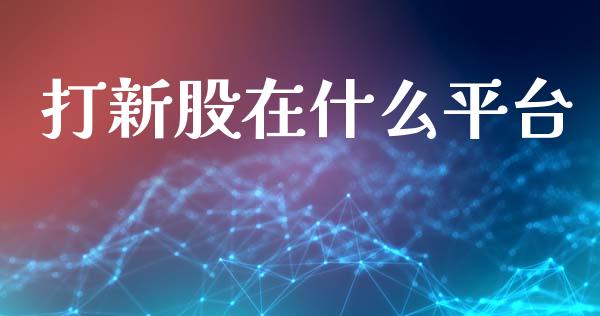 打新股在什么平台_https://wap.letulww.com_融资租赁_第1张