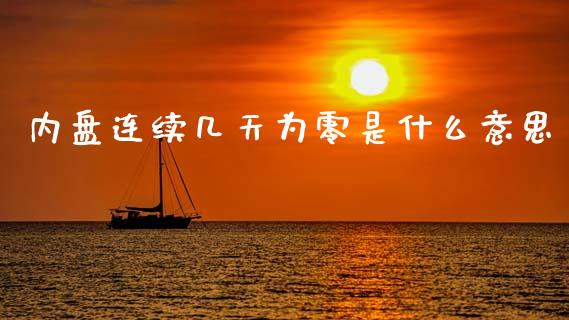内盘连续几天为零是什么意思_投资策略_第1张_外汇交易_投资策略_融资租赁_投资管理 内盘连续几天为零是什么意思_https://wap.letulww.com_投资策略_第1张
