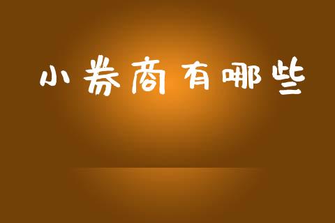 小券商有哪些_https://wap.letulww.com_投资策略_第1张