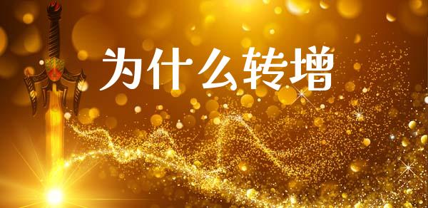 为什么转增_https://wap.letulww.com_融资租赁_第1张