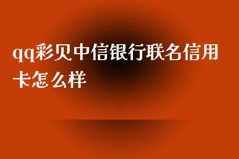 qq彩贝中信银行联名信用卡怎么样_https://wap.letulww.com_外汇交易_第1张