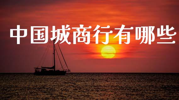中国城商行有哪些_https://wap.letulww.com_外汇交易_第1张