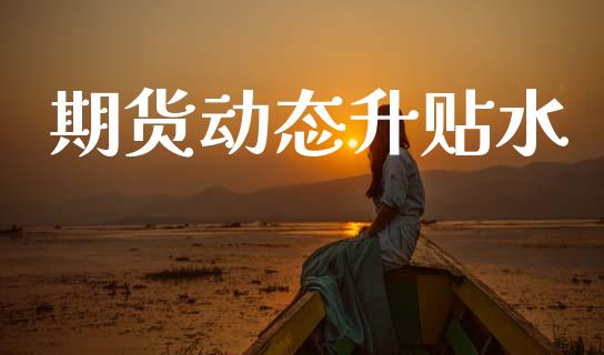 期货动态升贴水_https://wap.letulww.com_投资策略_第1张