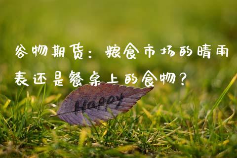 谷物期货：粮食市场的晴雨表还是餐桌上的食物？_https://wap.letulww.com_投资管理_第1张