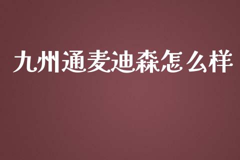 九州通麦迪森怎么样_https://wap.letulww.com_投资管理_第1张