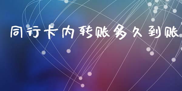 同行卡内转账多久到账_https://wap.letulww.com_融资租赁_第1张