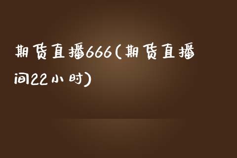 期货直播666(期货直播间22小时)_投资管理_第1张_外汇交易_投资策略_融资租赁_投资管理 期货直播666(期货直播间22小时)_https://wap.letulww.com_投资管理_第1张
