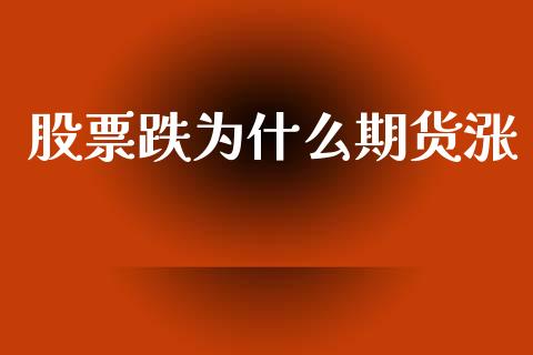 股票跌为什么期货涨_https://wap.letulww.com_投资管理_第1张
