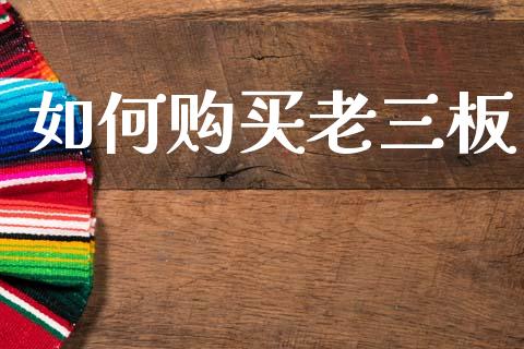如何购买老三板_https://wap.letulww.com_融资租赁_第1张