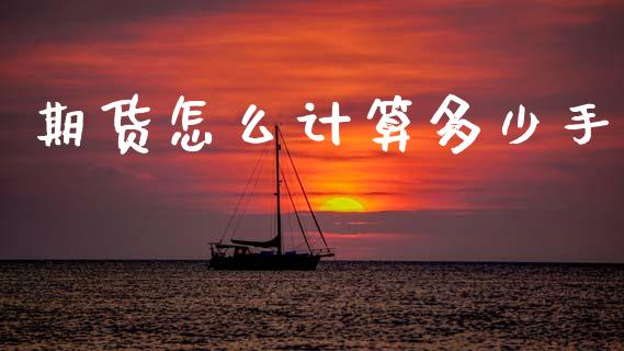 期货怎么计算多少手_https://wap.letulww.com_融资租赁_第1张