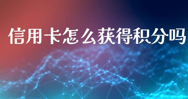 信用卡怎么获得积分吗_https://wap.letulww.com_投资策略_第1张