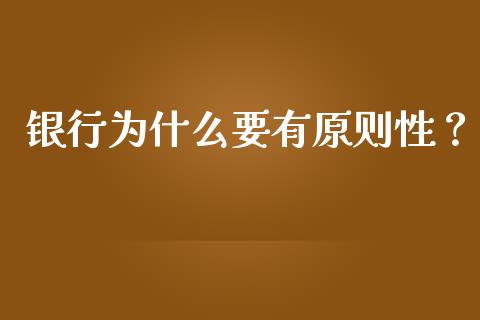 银行为什么要有原则性？_https://wap.letulww.com_外汇交易_第1张