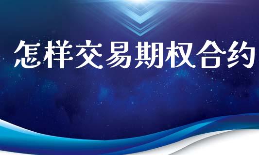 怎样交易期权合约_https://wap.letulww.com_融资租赁_第1张