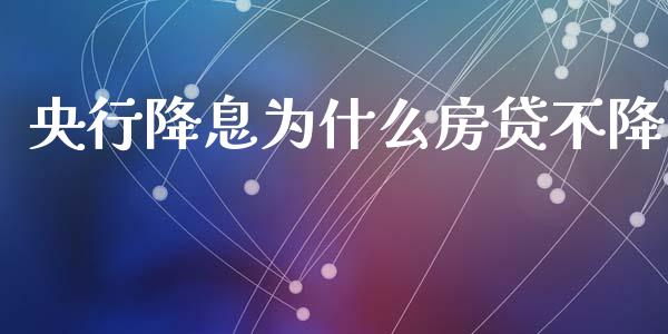 央行降息为什么房贷不降_https://wap.letulww.com_外汇交易_第1张