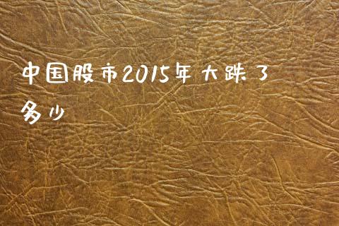 中国股市2015年大跌了多少_https://wap.letulww.com_投资策略_第1张