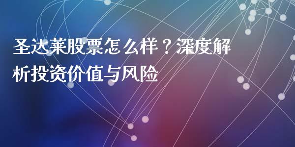 圣达莱股票怎么样？深度解析投资价值与风险_https://wap.letulww.com_融资租赁_第1张
