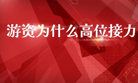 游资为什么高位接力_https://wap.letulww.com_融资租赁_第1张