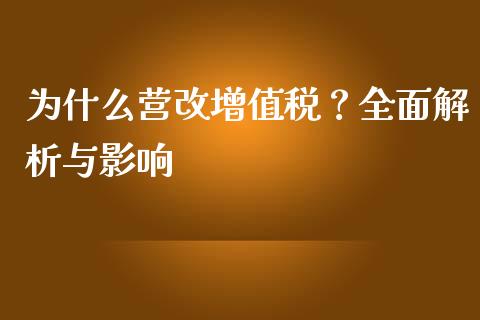 为什么营改增值税？全面解析与影响_https://wap.letulww.com_投资策略_第1张