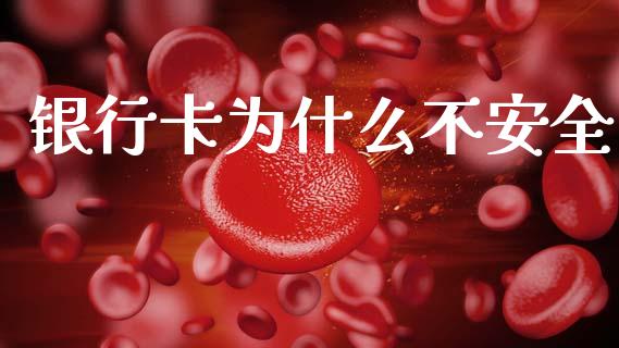 银行卡为什么不安全_https://wap.letulww.com_投资管理_第1张