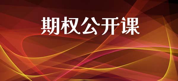 期权公开课_https://wap.letulww.com_外汇交易_第1张