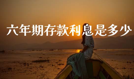 六年期存款利息是多少_https://wap.letulww.com_投资管理_第1张