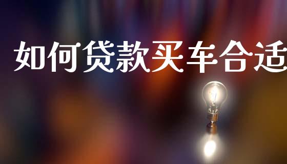 如何贷款买车合适_https://wap.letulww.com_融资租赁_第1张