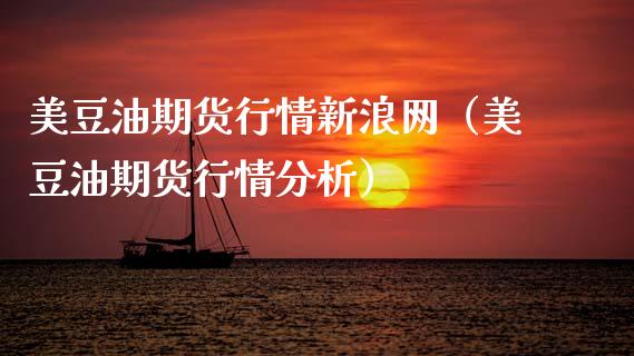 美豆油期货行情新浪网（美豆油期货行情分析）_https://wap.letulww.com_投资策略_第1张