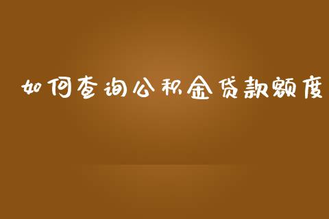 如何查询公积金贷款额度_https://wap.letulww.com_投资管理_第1张