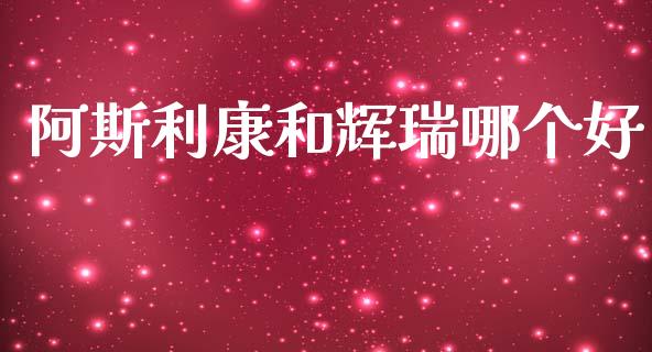 阿斯利康和辉瑞哪个好_https://wap.letulww.com_外汇交易_第1张