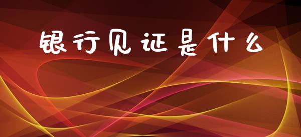 银行见证是什么_https://wap.letulww.com_融资租赁_第1张