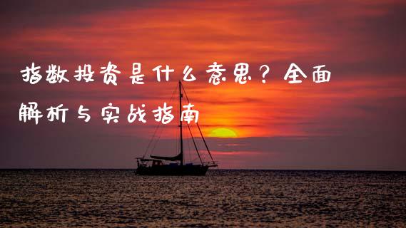 指数投资是什么意思？全面解析与实战指南_https://wap.letulww.com_投资策略_第1张