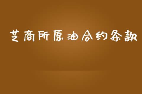 芝商所原油合约条款_https://wap.letulww.com_投资管理_第1张