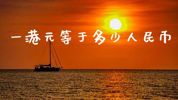 一港元等于多少人民币_https://wap.letulww.com_投资管理_第1张