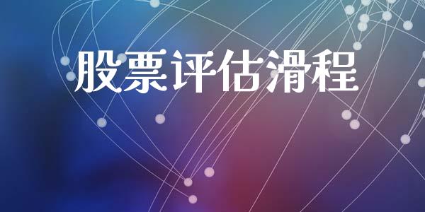 股票评估滑程_https://wap.letulww.com_融资租赁_第1张