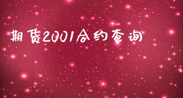 期货2001合约查询_https://wap.letulww.com_融资租赁_第1张