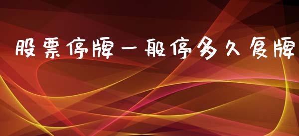 股票停牌一般停多久复牌_https://wap.letulww.com_外汇交易_第1张
